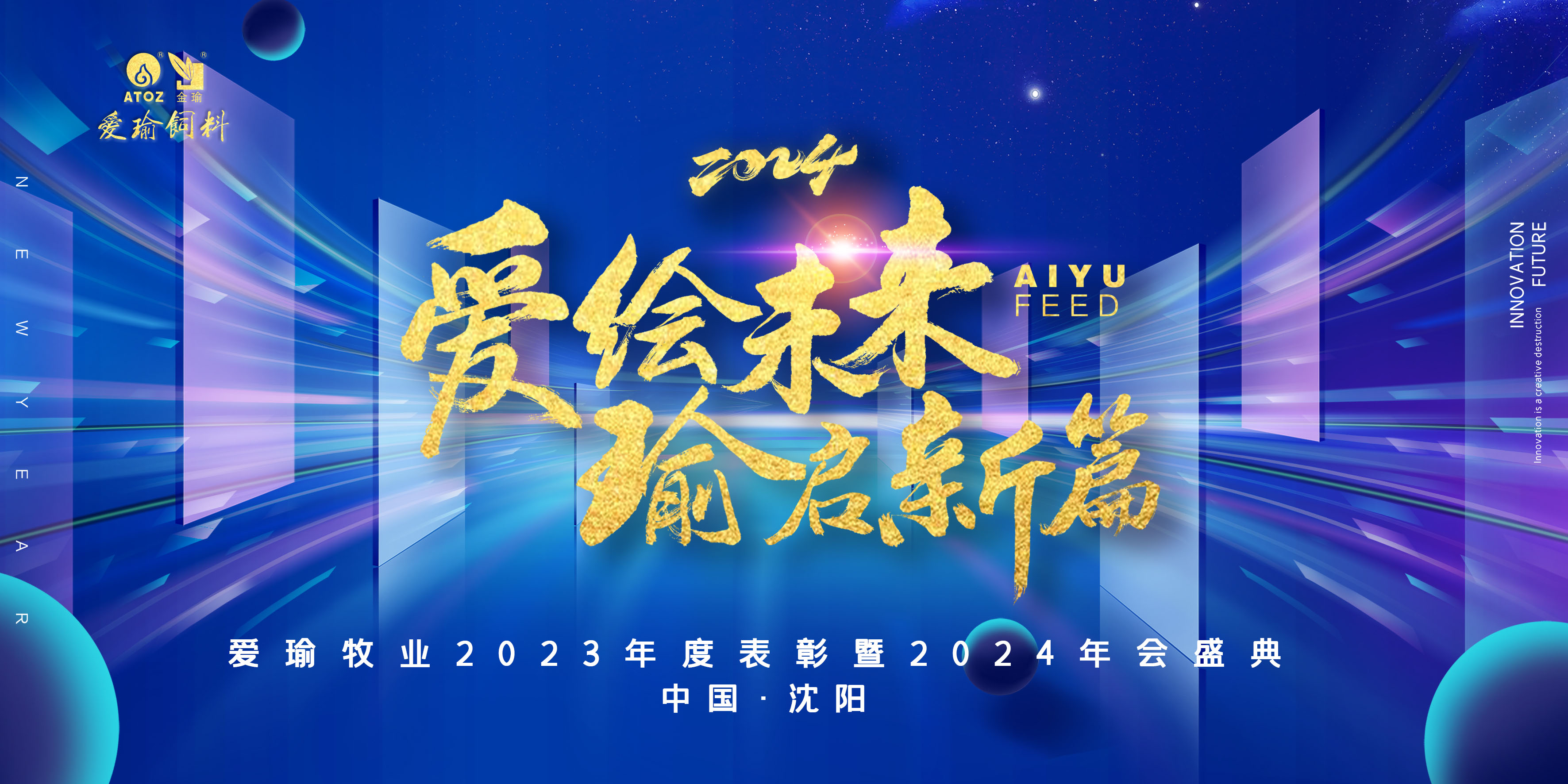 愛(ài)繪未來(lái) 瑜啟新篇——愛(ài)瑜牧業(yè)2023年度表彰暨2024年會(huì)盛典圓滿(mǎn)舉行！